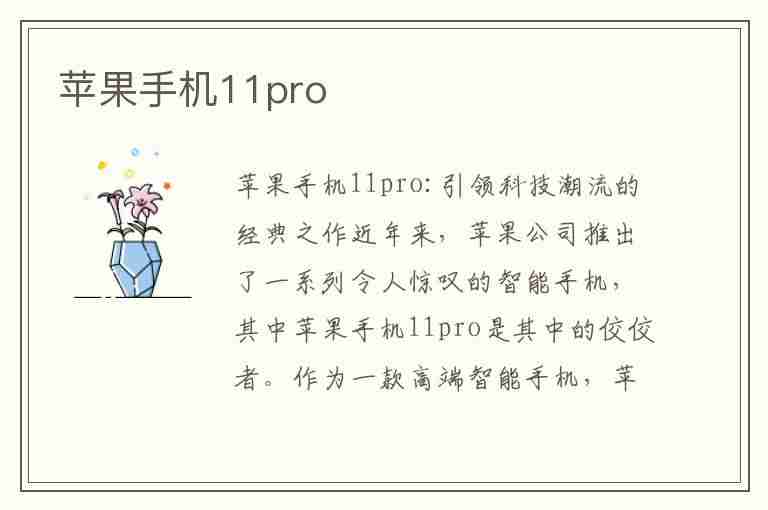 苹果手机11pro(苹果手机11pro参数配置)